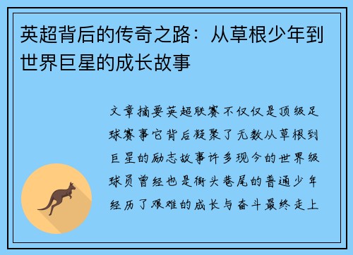 英超背后的传奇之路：从草根少年到世界巨星的成长故事