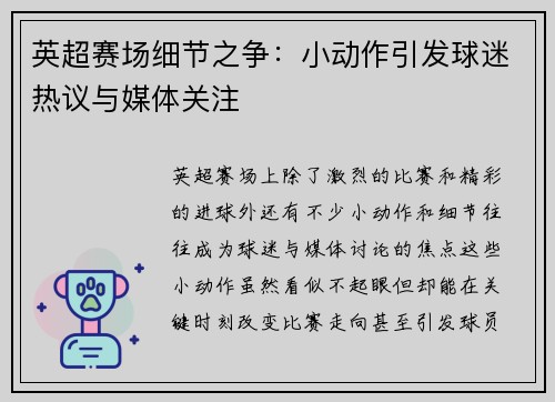 英超赛场细节之争：小动作引发球迷热议与媒体关注