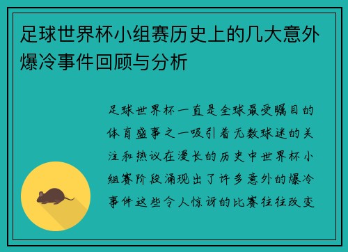 足球世界杯小组赛历史上的几大意外爆冷事件回顾与分析