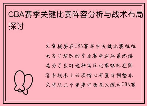 CBA赛季关键比赛阵容分析与战术布局探讨