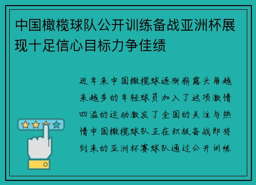 中国橄榄球队公开训练备战亚洲杯展现十足信心目标力争佳绩