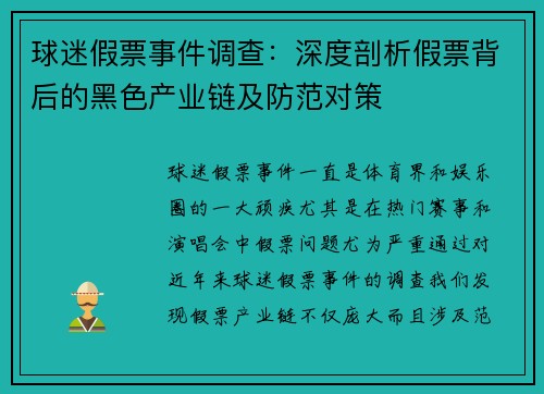 球迷假票事件调查：深度剖析假票背后的黑色产业链及防范对策