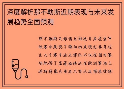 深度解析那不勒斯近期表现与未来发展趋势全面预测