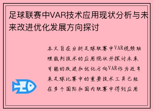 足球联赛中VAR技术应用现状分析与未来改进优化发展方向探讨
