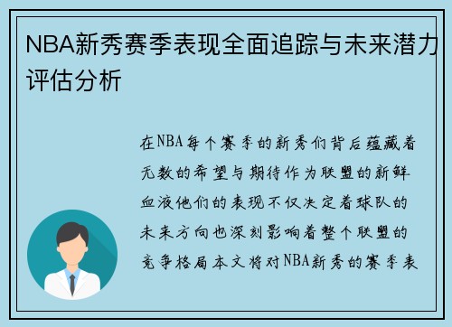 NBA新秀赛季表现全面追踪与未来潜力评估分析