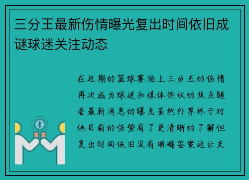 三分王最新伤情曝光复出时间依旧成谜球迷关注动态