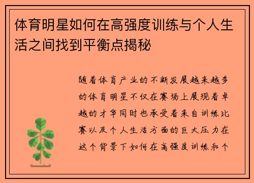 体育明星如何在高强度训练与个人生活之间找到平衡点揭秘