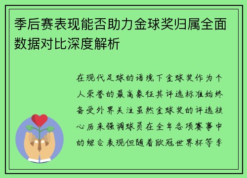 季后赛表现能否助力金球奖归属全面数据对比深度解析