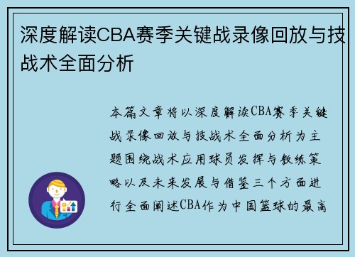 深度解读CBA赛季关键战录像回放与技战术全面分析