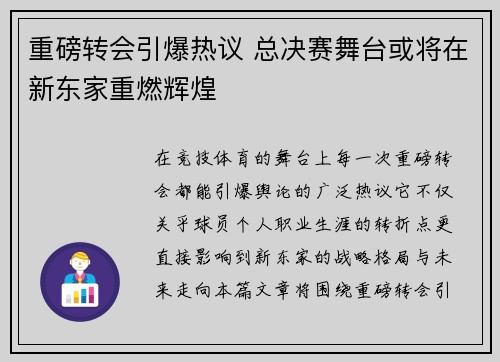 重磅转会引爆热议 总决赛舞台或将在新东家重燃辉煌