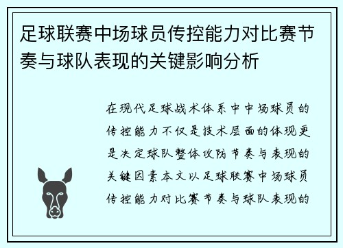 足球联赛中场球员传控能力对比赛节奏与球队表现的关键影响分析