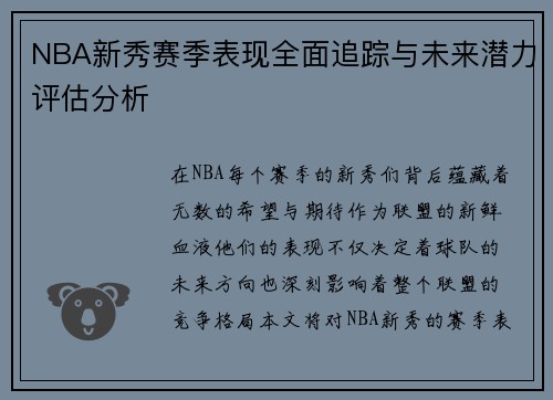 NBA新秀赛季表现全面追踪与未来潜力评估分析