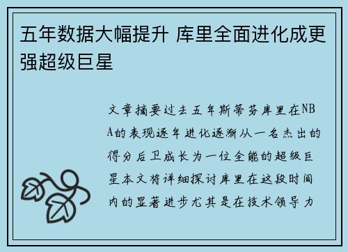 五年数据大幅提升 库里全面进化成更强超级巨星