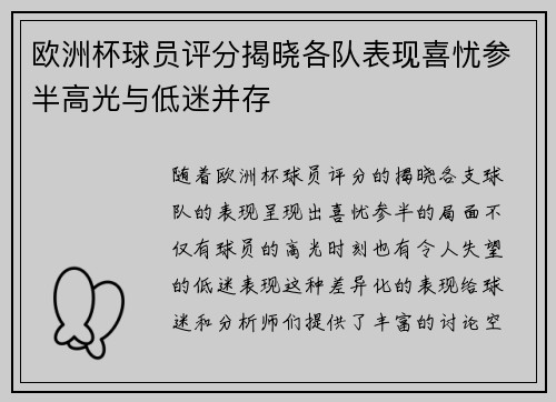 欧洲杯球员评分揭晓各队表现喜忧参半高光与低迷并存