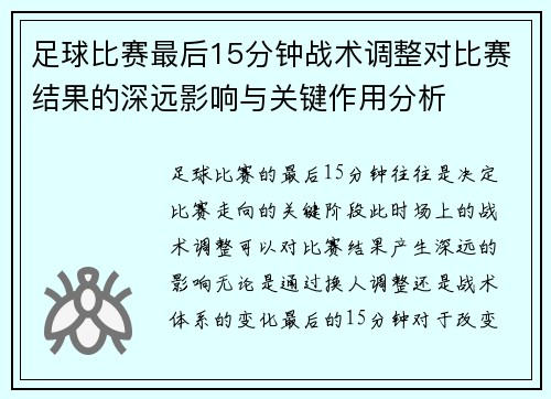 足球比赛最后15分钟战术调整对比赛结果的深远影响与关键作用分析