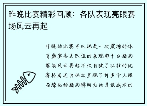 昨晚比赛精彩回顾：各队表现亮眼赛场风云再起