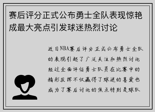 赛后评分正式公布勇士全队表现惊艳成最大亮点引发球迷热烈讨论