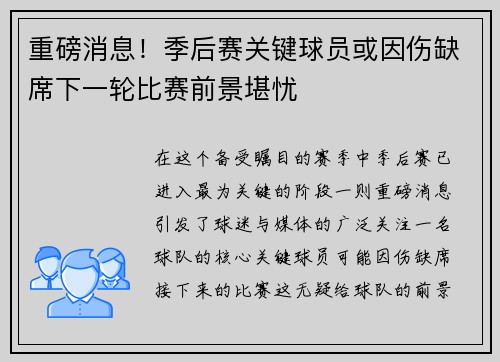 重磅消息！季后赛关键球员或因伤缺席下一轮比赛前景堪忧