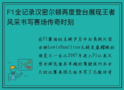F1全记录汉密尔顿再度登台展现王者风采书写赛场传奇时刻