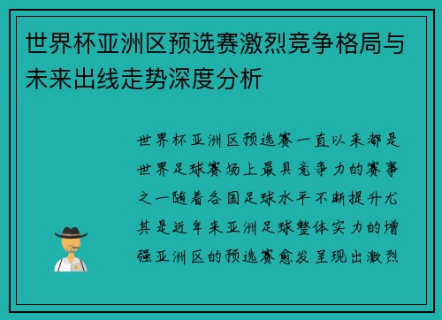 世界杯亚洲区预选赛激烈竞争格局与未来出线走势深度分析