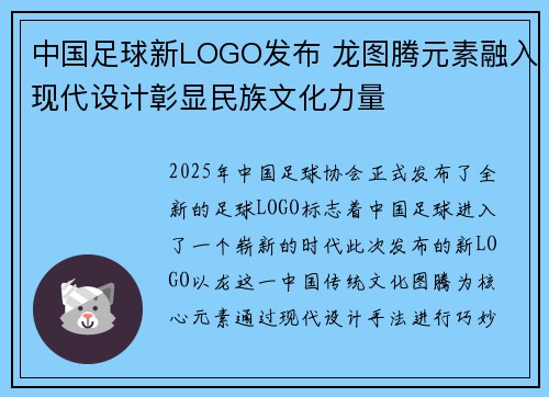 中国足球新LOGO发布 龙图腾元素融入现代设计彰显民族文化力量