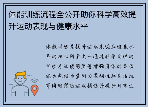 体能训练流程全公开助你科学高效提升运动表现与健康水平