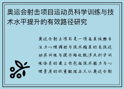 奥运会射击项目运动员科学训练与技术水平提升的有效路径研究