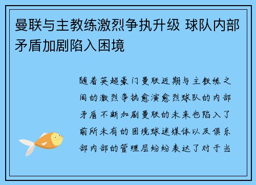 曼联与主教练激烈争执升级 球队内部矛盾加剧陷入困境