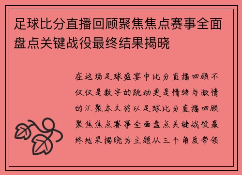 足球比分直播回顾聚焦焦点赛事全面盘点关键战役最终结果揭晓