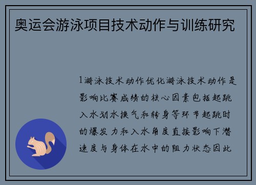 奥运会游泳项目技术动作与训练研究
