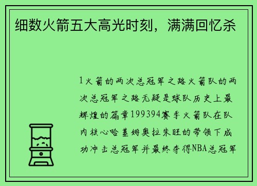 细数火箭五大高光时刻，满满回忆杀
