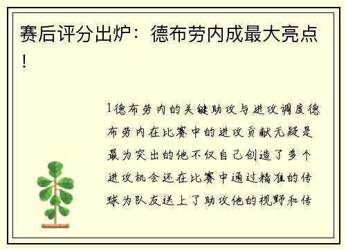 赛后评分出炉：德布劳内成最大亮点！