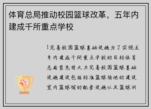 体育总局推动校园篮球改革，五年内建成千所重点学校