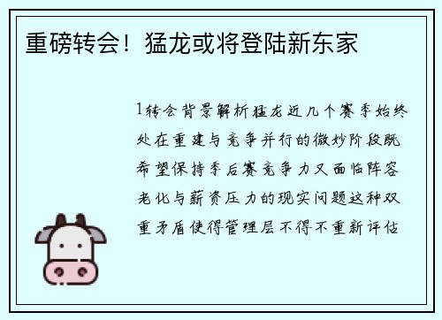 重磅转会！猛龙或将登陆新东家