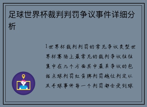 足球世界杯裁判判罚争议事件详细分析
