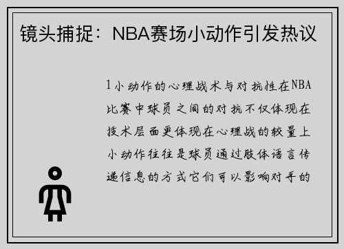 镜头捕捉：NBA赛场小动作引发热议