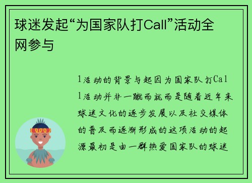 球迷发起“为国家队打Call”活动全网参与