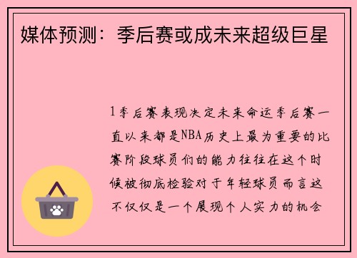 媒体预测：季后赛或成未来超级巨星