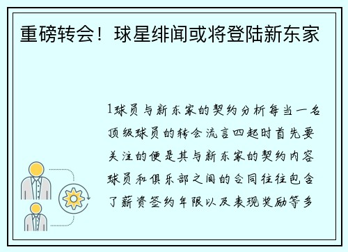 重磅转会！球星绯闻或将登陆新东家