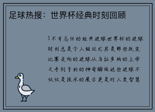 足球热搜：世界杯经典时刻回顾
