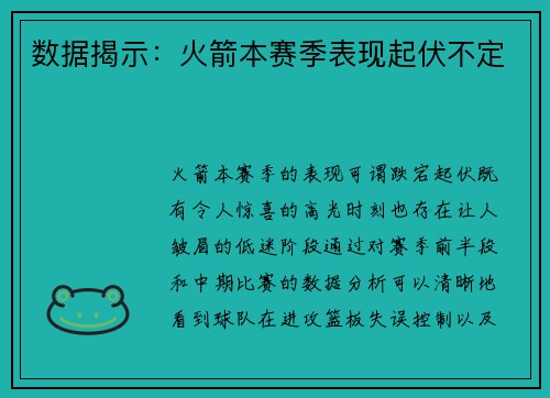 数据揭示：火箭本赛季表现起伏不定