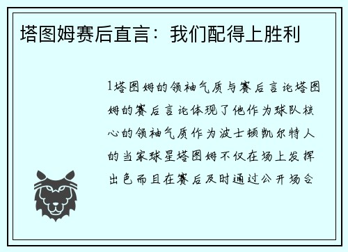 塔图姆赛后直言：我们配得上胜利