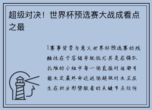 超级对决！世界杯预选赛大战成看点之最