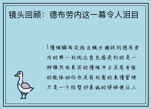 镜头回顾：德布劳内这一幕令人泪目