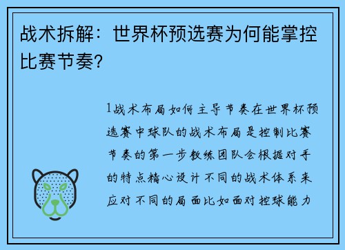 战术拆解：世界杯预选赛为何能掌控比赛节奏？