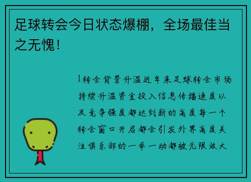 足球转会今日状态爆棚，全场最佳当之无愧！