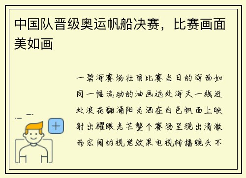 中国队晋级奥运帆船决赛，比赛画面美如画