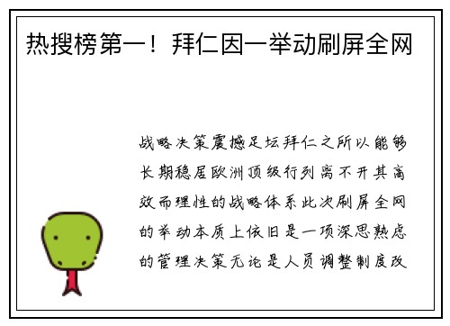 热搜榜第一！拜仁因一举动刷屏全网