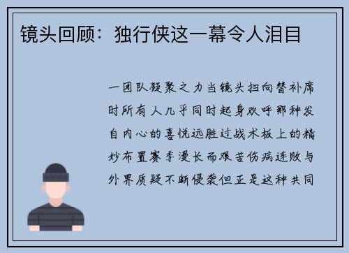 镜头回顾：独行侠这一幕令人泪目