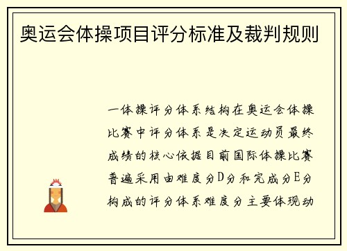 奥运会体操项目评分标准及裁判规则